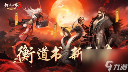 《剑侠世界3》新副本衡道书重磅上线