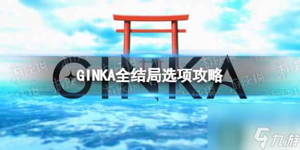 《GINKA》全結局選項攻略 全結局選擇一覽