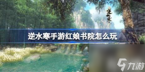 逆水寒手游红娘书院怎么玩（红娘书院玩法介绍）