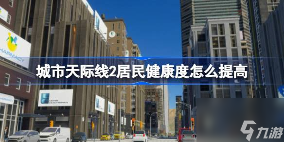 城市天際線2居民健康度提高攻略