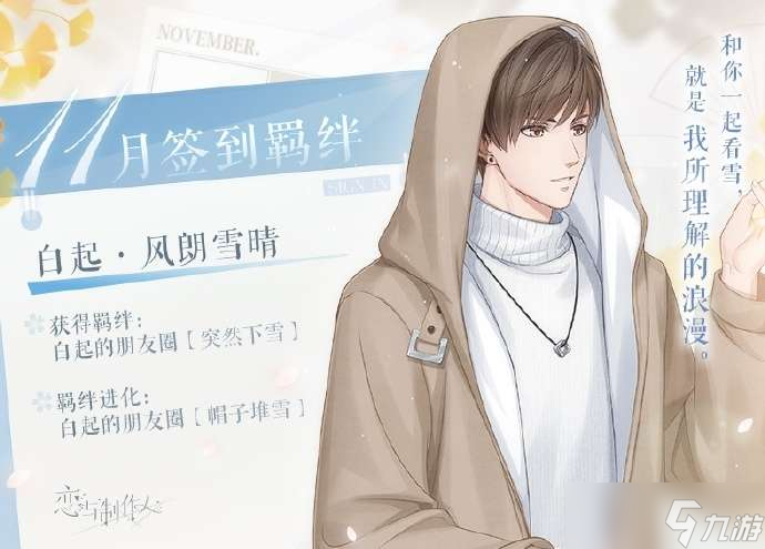 恋与制作人11月签到羁绊是什么 恋与制作人白起风朗雪晴介绍