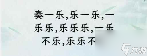 文字找茬大师断句奏乐通关攻略