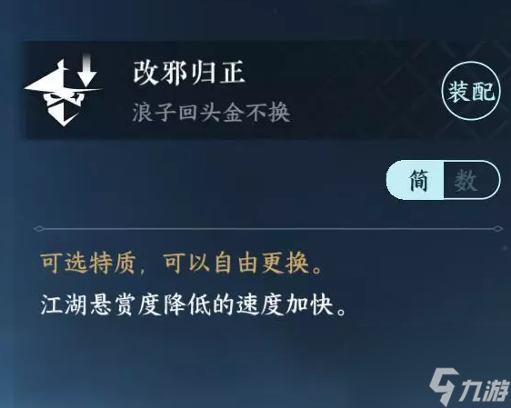 《<a id='link_pop' class='keyword-tag' href='https://www.9game.cn/nishuihan1/'>逆水寒手游</a>》改邪归正特质获取方法