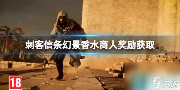 《刺客信条幻景》香水商人怎么触发？香水商人奖励获取