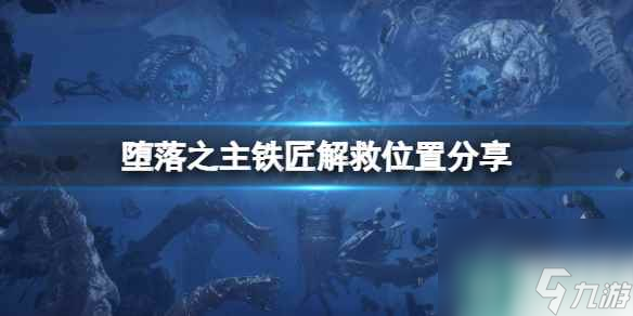 《堕落之主》铁匠解救位置分享 铁匠在哪出现？