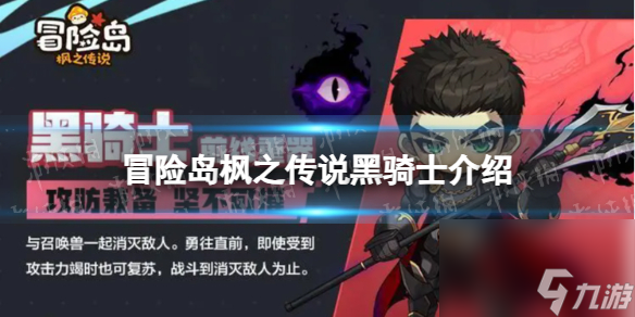 冒险岛枫之传说黑骑士怎么样黑骑士职业介绍