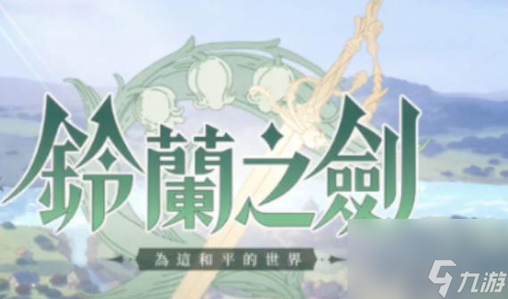 《铃兰之剑》鲁菲特怎么样 《铃兰之剑》鲁菲特强度分析