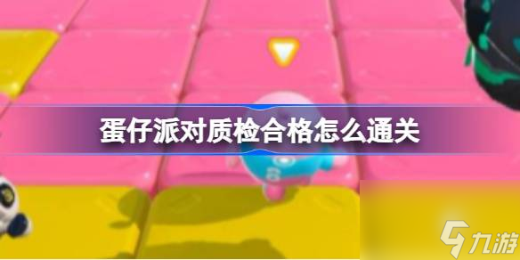 蛋仔派對(duì)質(zhì)檢合格玩法