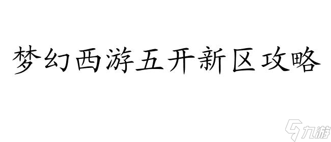 梦幻西游游五开新区怎么升级攻略-小西游攻略