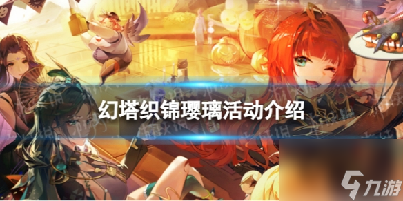《幻塔》织锦璎璃怎么玩 织锦璎璃活动详解