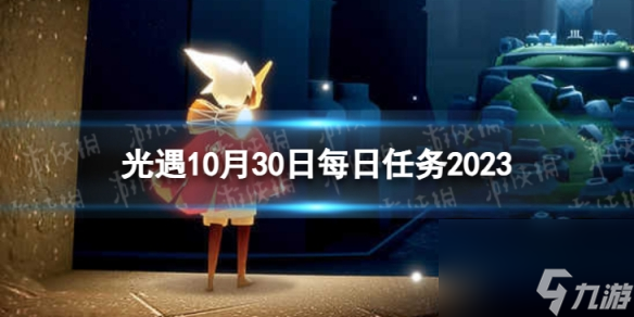 《光遇》10月30日每日任务怎么做 10.30每日任务攻略2023