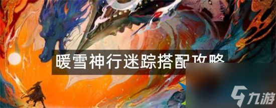 暖雪神行迷踪怎么搭配更好 神行迷踪搭配攻略推荐
