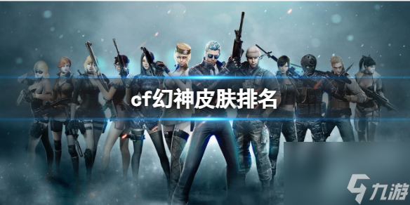《cf》幻神皮肤排行榜