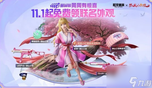《和平精英》狐妖小红娘联动皮肤获得方法一览