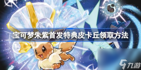 <a id='link_pop' class='keyword-tag' href='https://www.9game.cn/bkmzz/'>宝可梦朱紫</a>首发特典皮卡丘怎么领,宝可梦朱紫首发特典皮卡丘领取方法