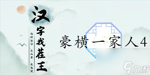 《漢字找茬王》豪橫一家人4通關(guān)攻略