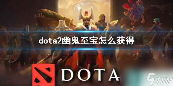 《dota2》幽鬼至寶獲得方法