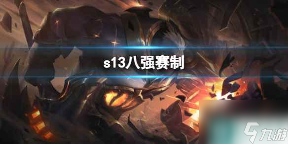 《LOL》s13八强赛制介绍