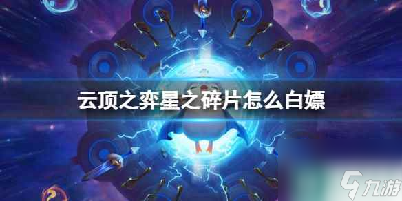 《云顶之弈》星之碎片白嫖方法