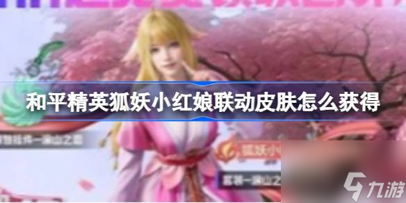 和平精英狐妖小红娘联动皮肤获得方法