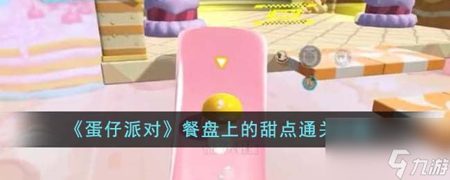 《蛋仔派对》餐盘上的甜点怎么通关
