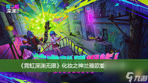 霓虹深渊无限装扮皮肤更换方法分享？霓虹深渊内容介绍