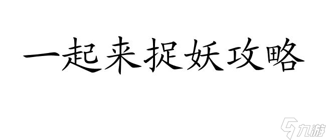 <a id='link_pop' class='keyword-tag' href='https://www.9game.cn/yqlzy/'>一起来捉妖</a>攻略-如何得到猫妖？