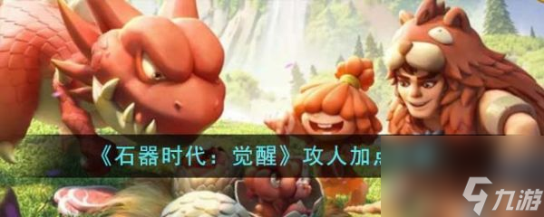 《石器时代：觉醒》攻人加点攻略分享