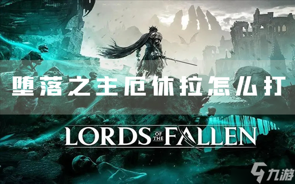 堕落之主厄休拉怎么打 修道院院长圣杯获取攻略