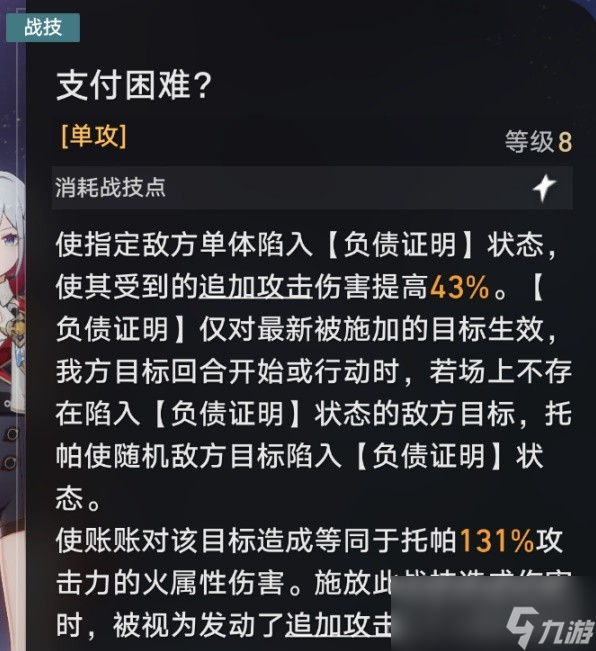 《崩坏星穹铁道》托帕机制介绍与出装推荐