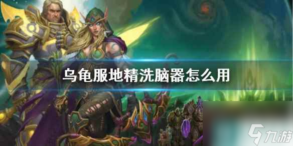 《wow》乌龟服地精洗脑器使用方法