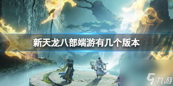 《新天龙八部》端游版本分享