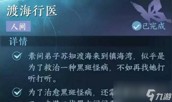 《逆水寒》手游渡海行医任务攻略