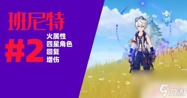 原神哪些四星人物值得培养 原神四星角色培养顺序指南