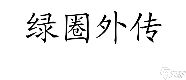 綠圈外傳攻略巫師光明怎么合