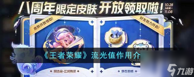 王者荣耀流光值有什么用