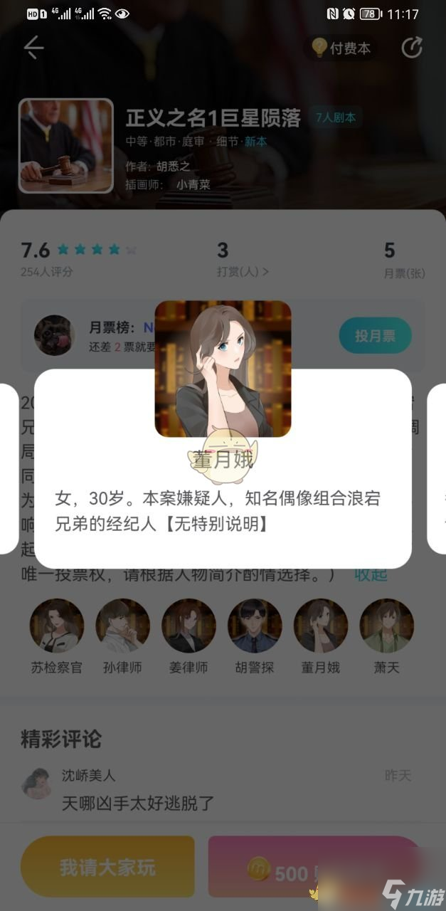 我是谜正义之名1巨星陨落凶手答案解析