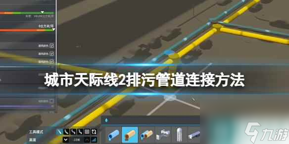 《城市天际线2》排污管道连接方法