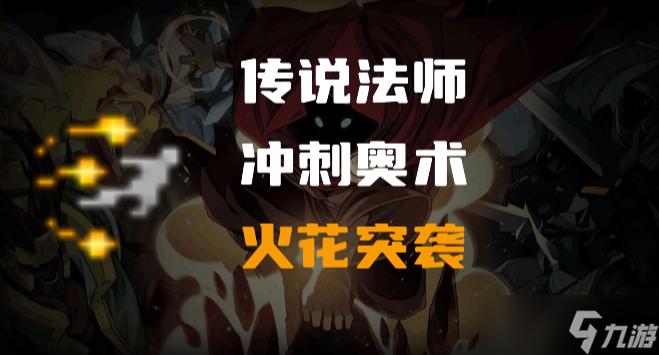 传说法师火花突袭怎么样
