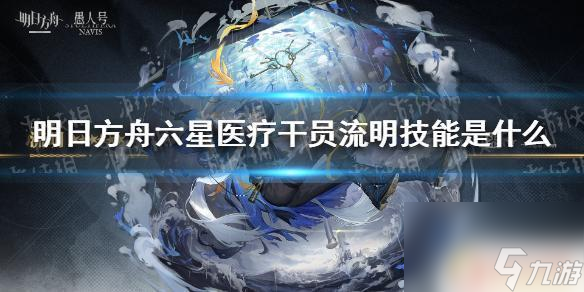 明日方舟手游六星治疗技能 《明日方舟》流明技能怎么用
