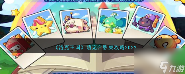 洛克王国萌宠合影集攻略介绍-萌宠合影集活动怎么玩
