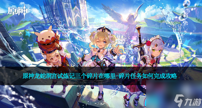 原神龙蛇洞宫试炼记三个碎片在哪里-碎片任务如何完成攻略