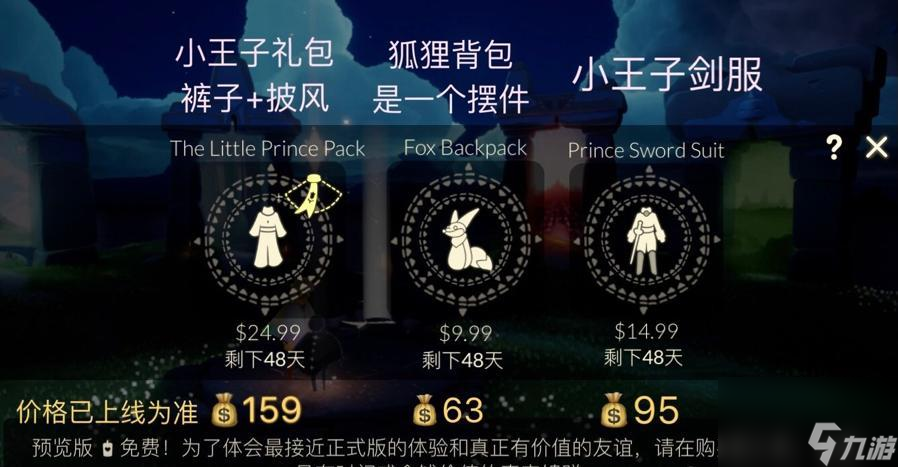 光遇：小王子裤子加入季卡了？礼包拆分，围巾斗篷还要花