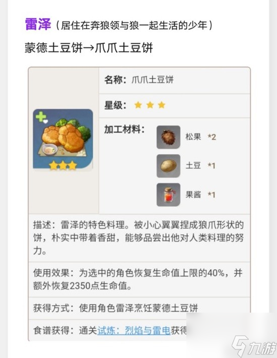 《原神》蒙德特色料理效果及制作方法
