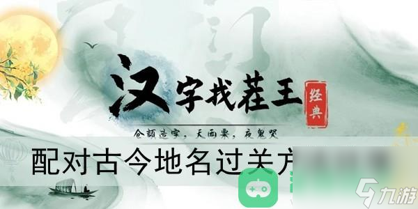 漢字找茬王配對古今地名過關方法分享