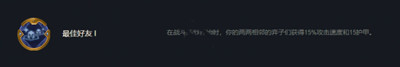 云顶之弈S7赛季最佳好友符文作用介绍