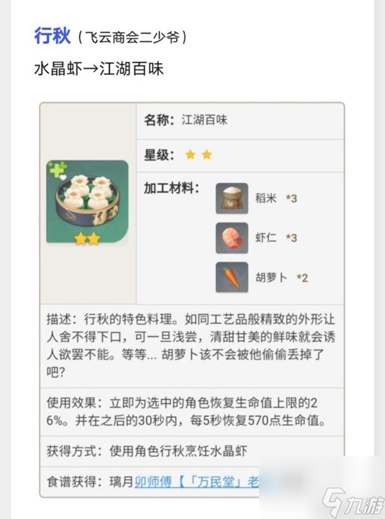 《原神》璃月特色料理效果及制作方法