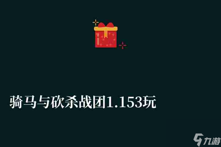 <a id='link_pop' class='keyword-tag' href='https://www.9game.cn/qmyks/'>骑马与砍杀</a>战团1.153玩法攻略（中文版游戏故事介绍）