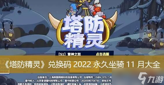 塔防精靈兌換碼有哪些 塔防精靈兌換碼2022永久坐騎11月大全