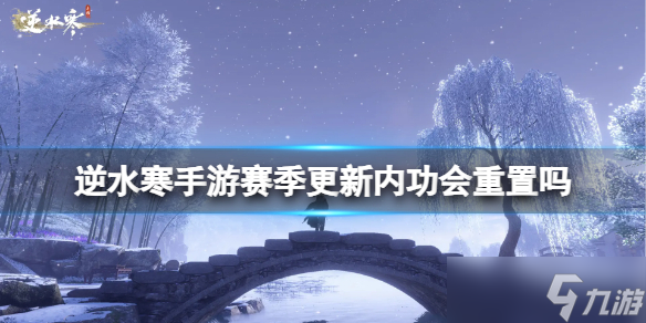 《逆水寒手游》赛季更新内功会重置吗 1.2内功重置吗